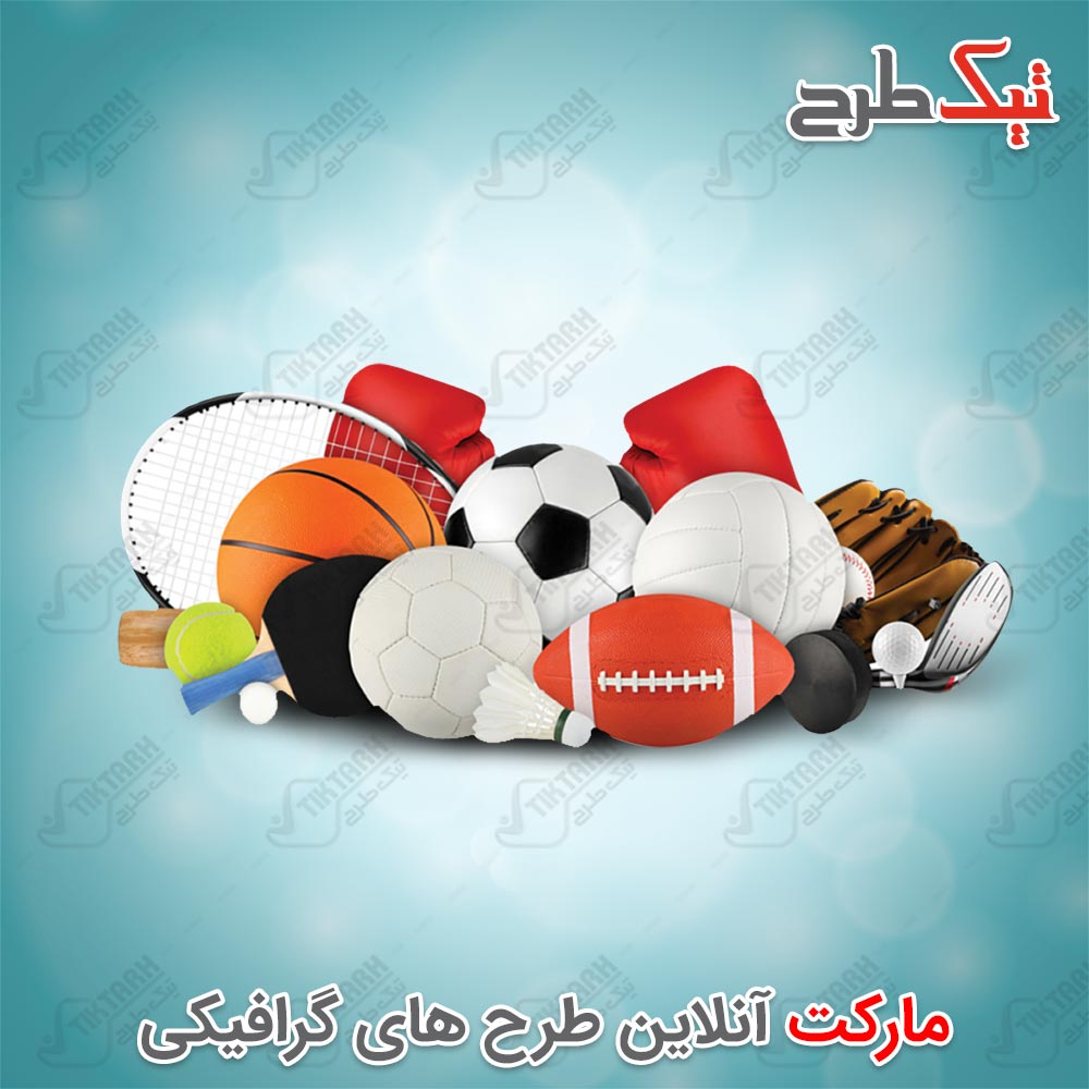 دانلود طرح لایه باز لوازم ورزشی