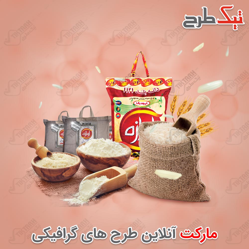 دانلود طرح لایه باز برنج