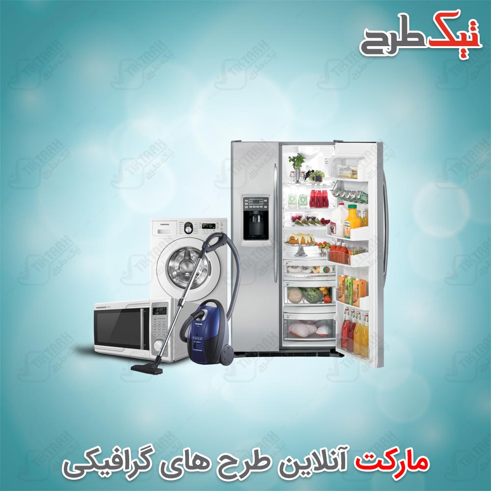 دانلود طرح لایه باز لوازم خانگی
