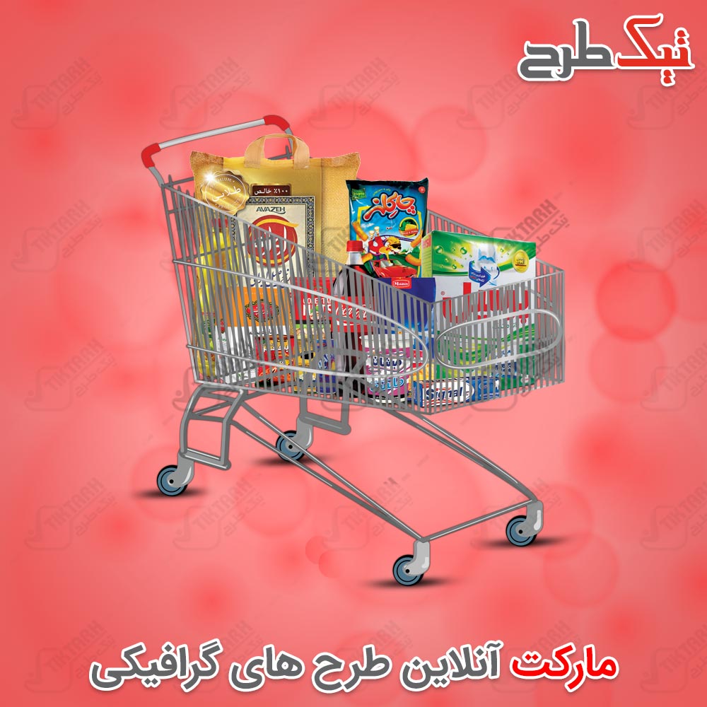 دانلود طرح لایه باز سبد خرید