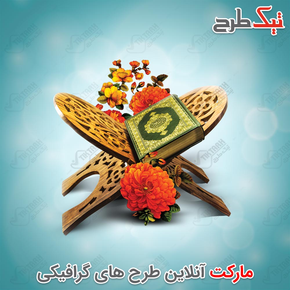 دانلود طرح لایه باز قرآن بر روی رحل