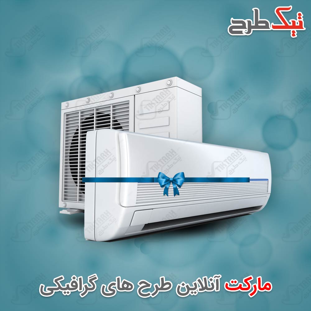 دانلود طرح لایه باز و آماده کولر گازی