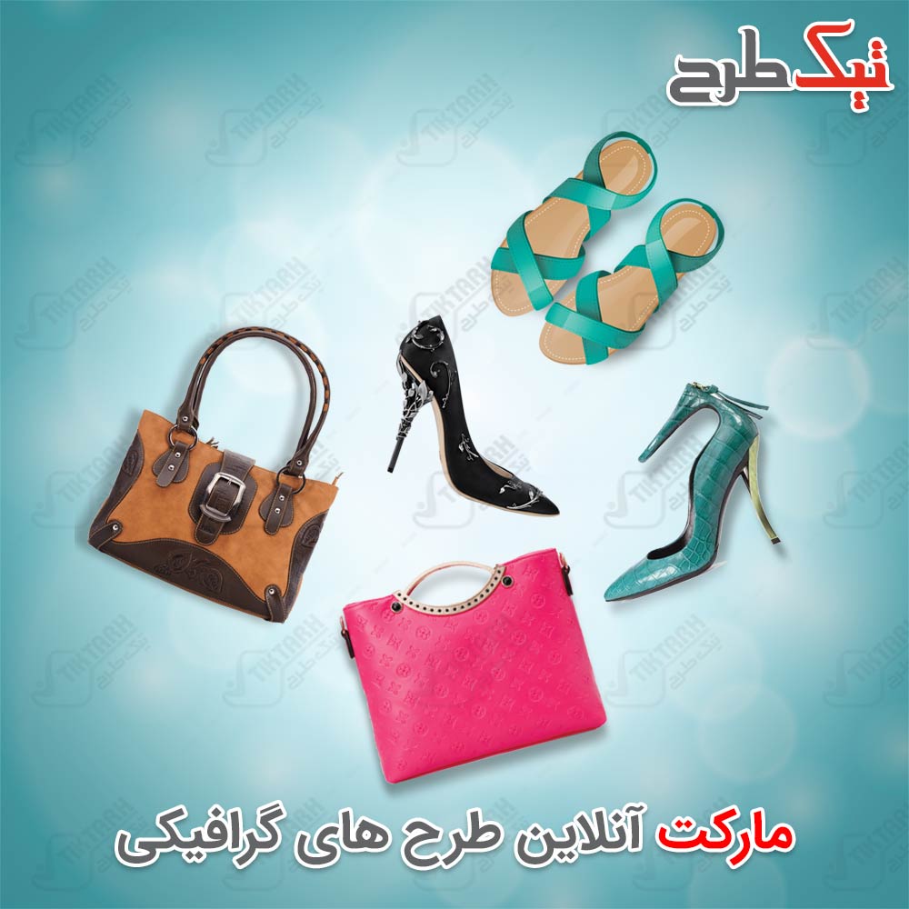 دانلود طرح لایه باز و آماده کیف و کفش زنانه