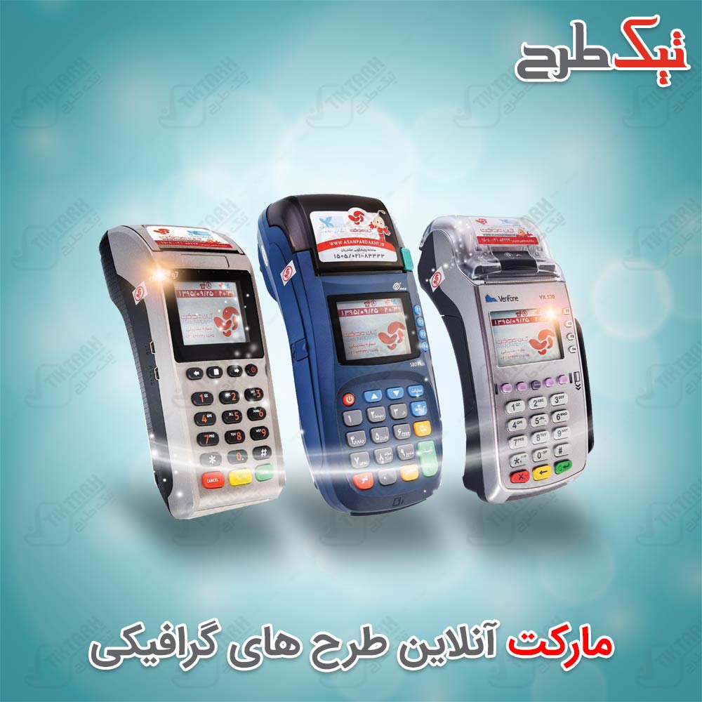 دانلود طرح لایه باز و آماده دستگاه کارتخوان POS