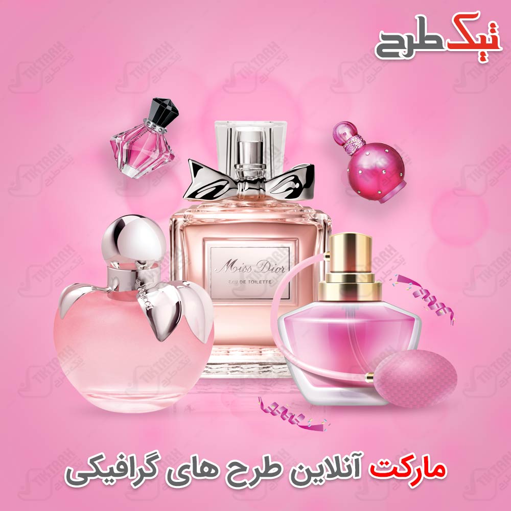 دانلود طرح لایه باز و آماده عطر و ادکلن