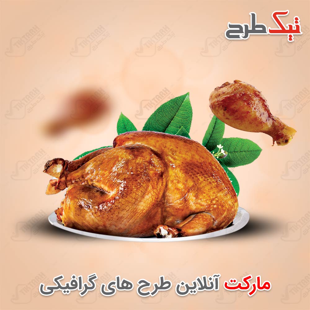 دانلود طرح لایه باز مرغ سوخاری