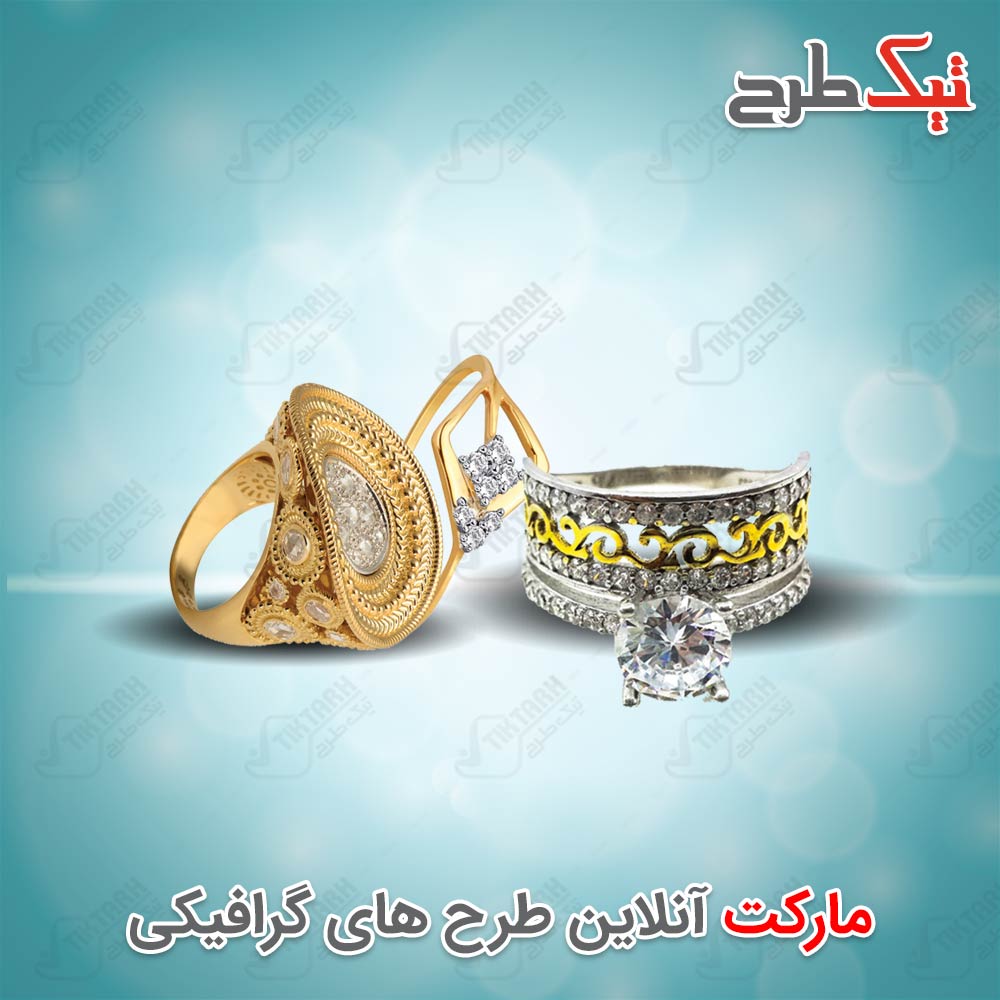 دانلود طرح لایه باز و آماده انگشتر جواهر