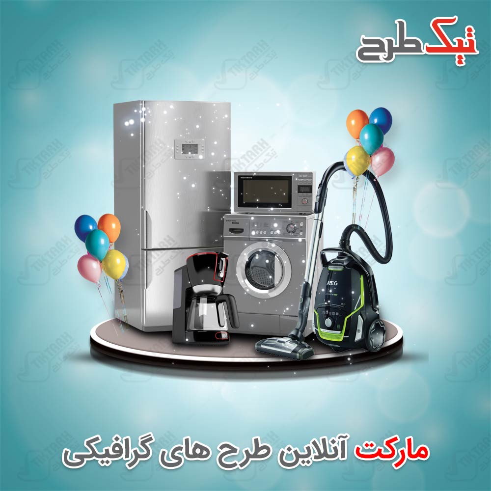 دانلود طرح لایه باز و آماده لوازم خانگی