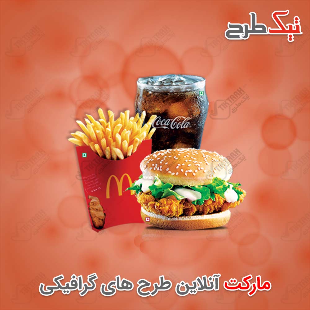 دانلود طرح لایه باز و آماده ساندویچ همبرگر و نوشابه