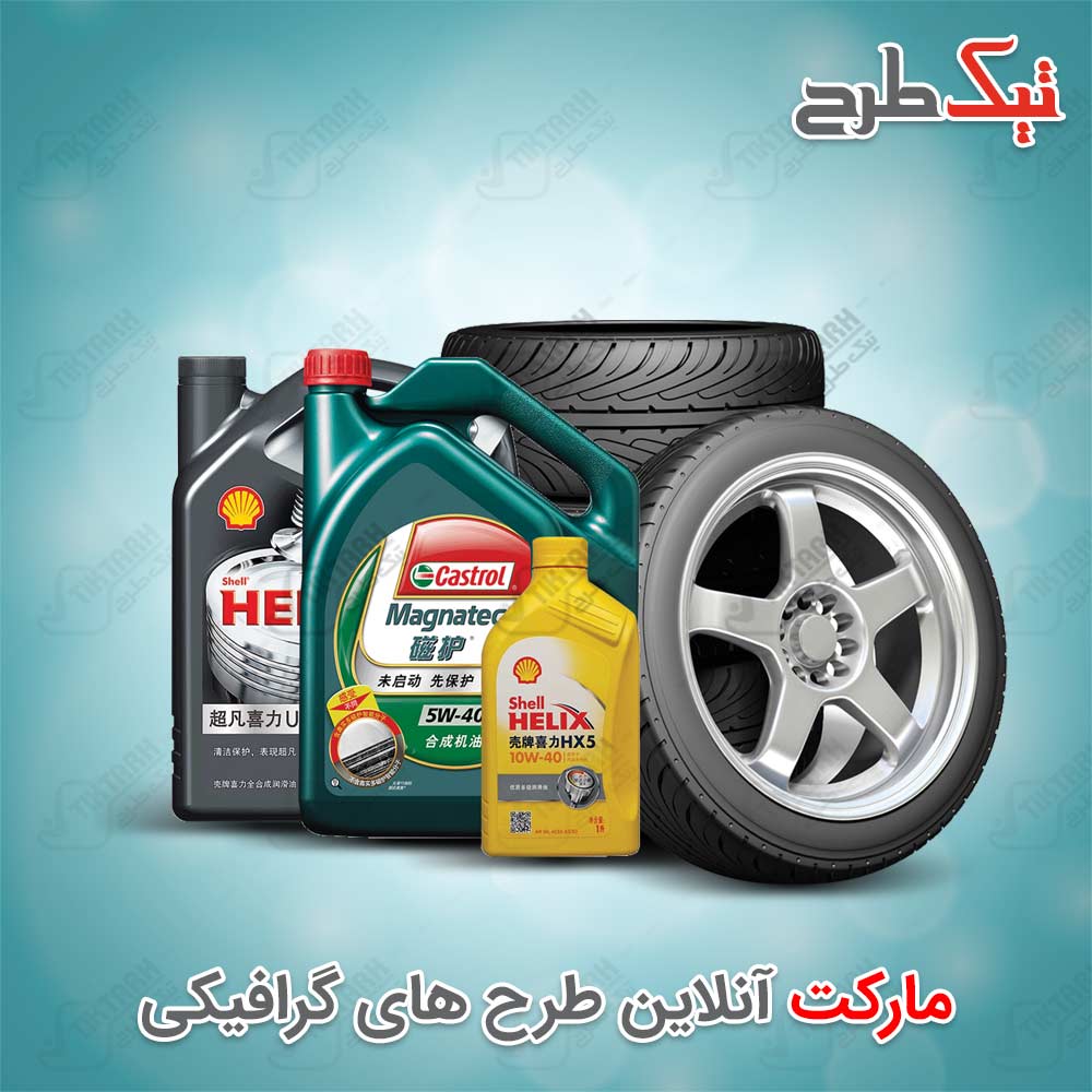 دانلود طرح لایه باز روغن موتور و لاستیک خودرو