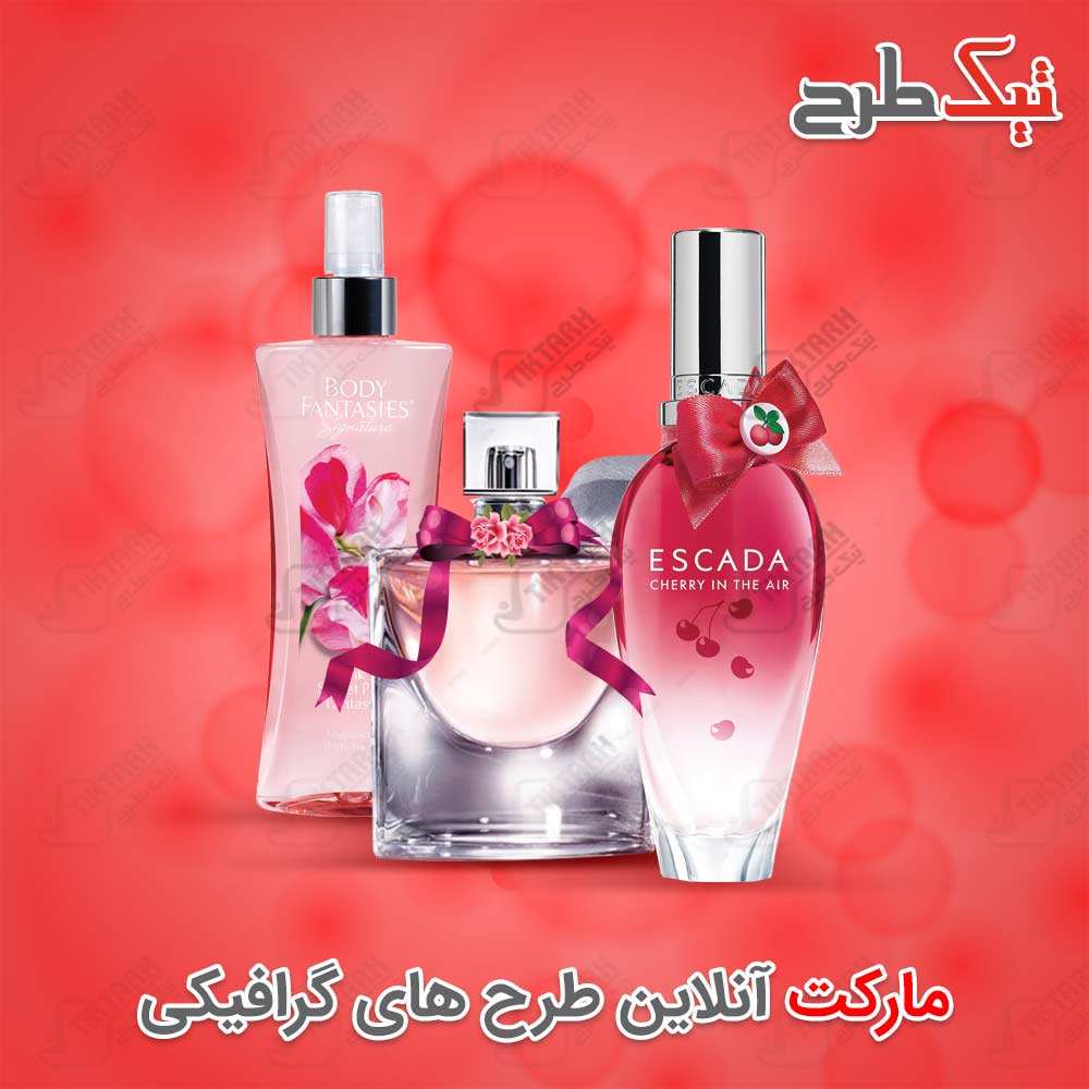دانلود طرح لایه باز عطر و ادکلن و لوازم آرایشی