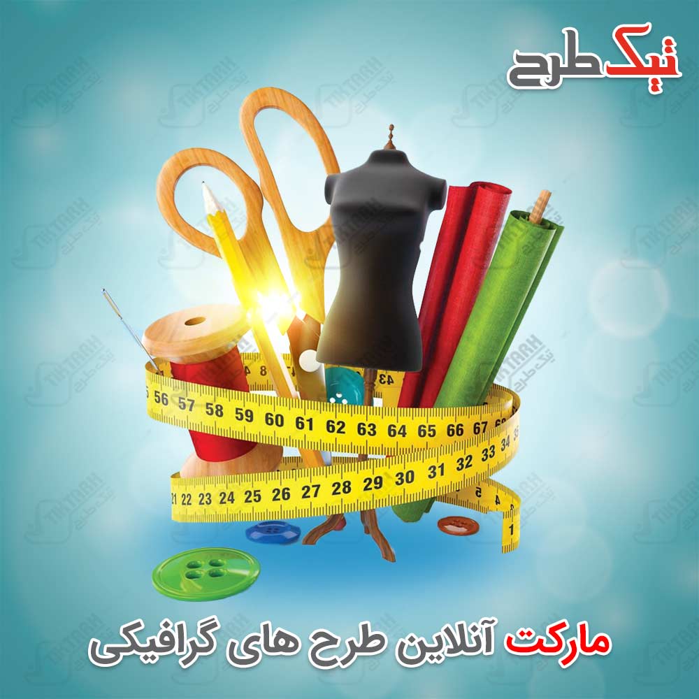 دانلود طرح لایه باز سوزن و نخ و لوازم خیاطی