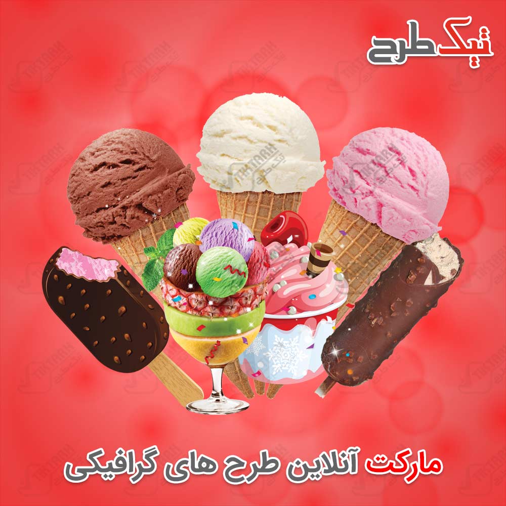 دانلود طرح لایه باز و آماده بستنی کیم و قیفی