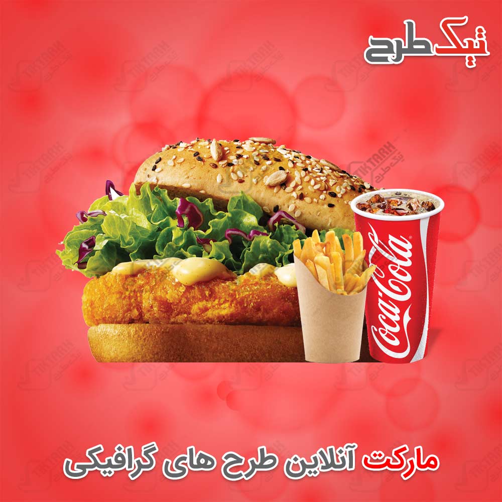 دانلود طرح آماده ساندویچ همبرگر به همراه نوشابه