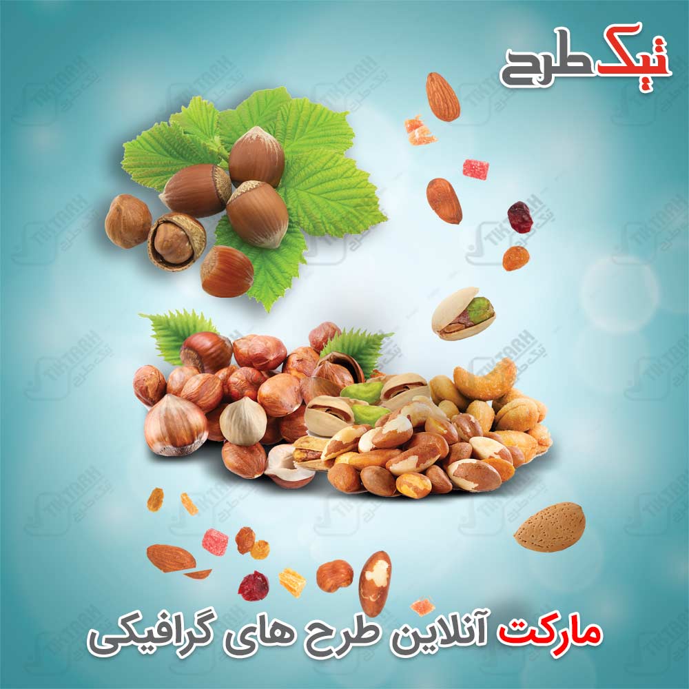دانلود طرح لایه باز بادام فندق و پسته
