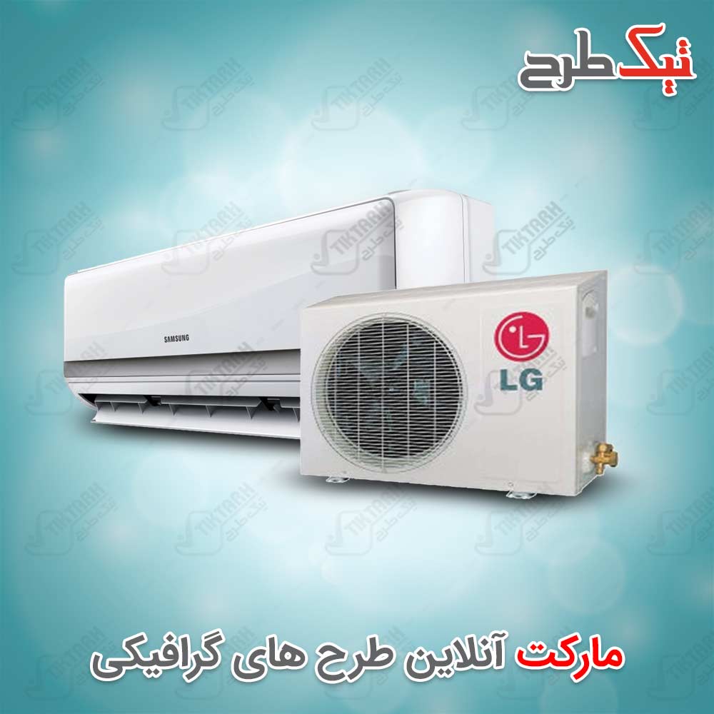 دانلود طرح لایه باز کولر گازی LG
