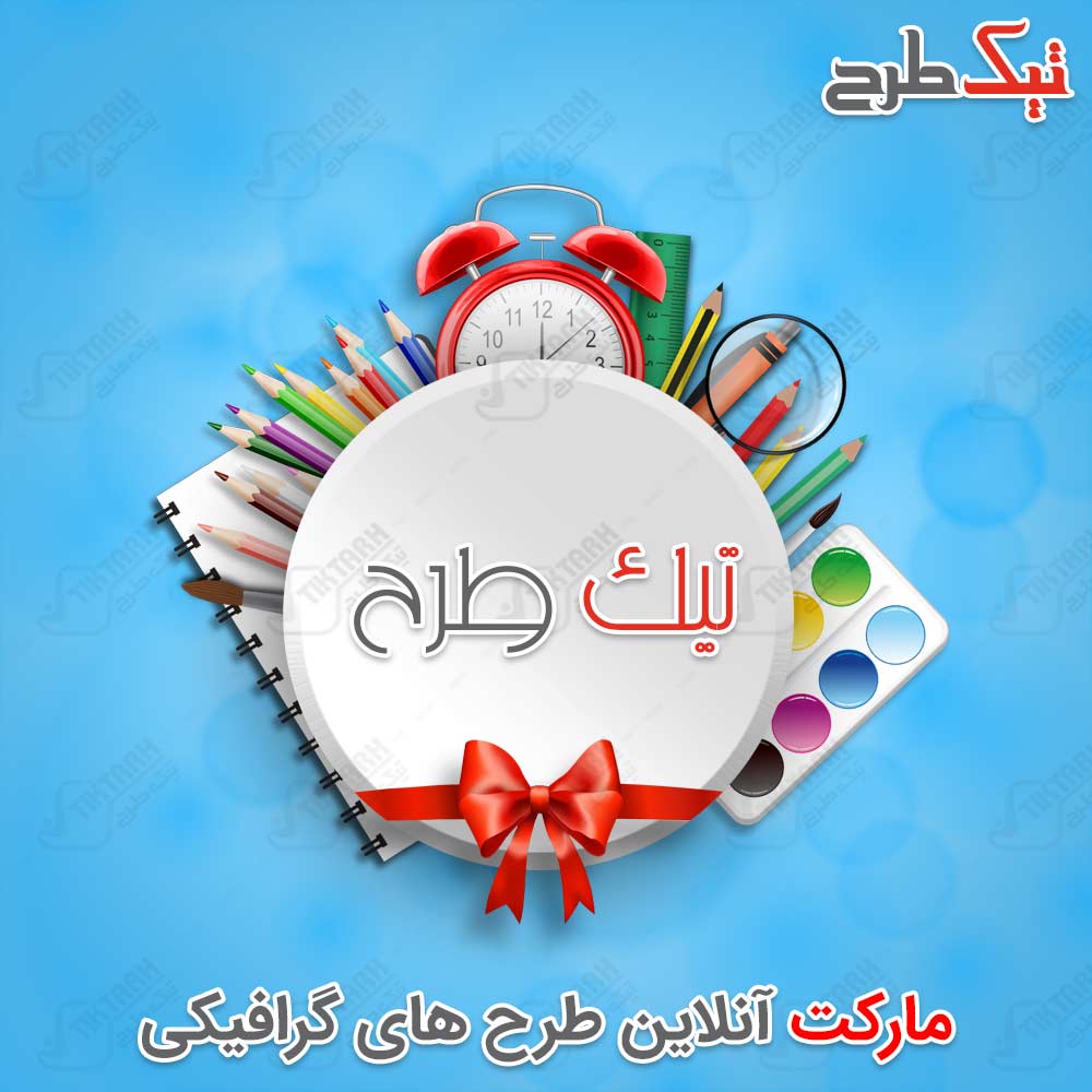دانلود طرح لایه باز ساعت و لوازم التحریر