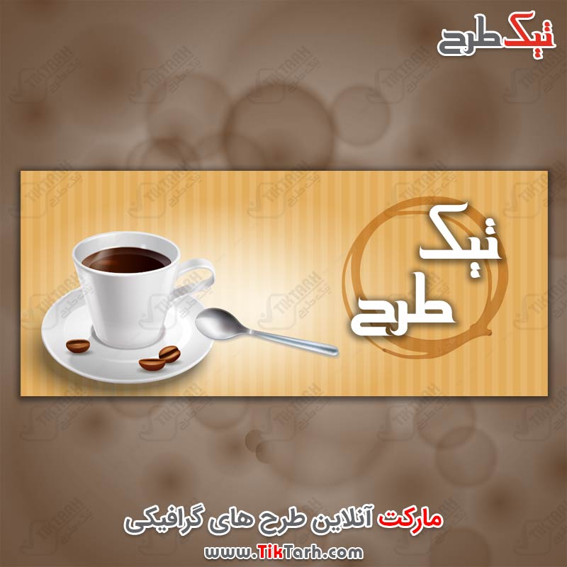 دانلود طرح لایه باز بنر قهوه
