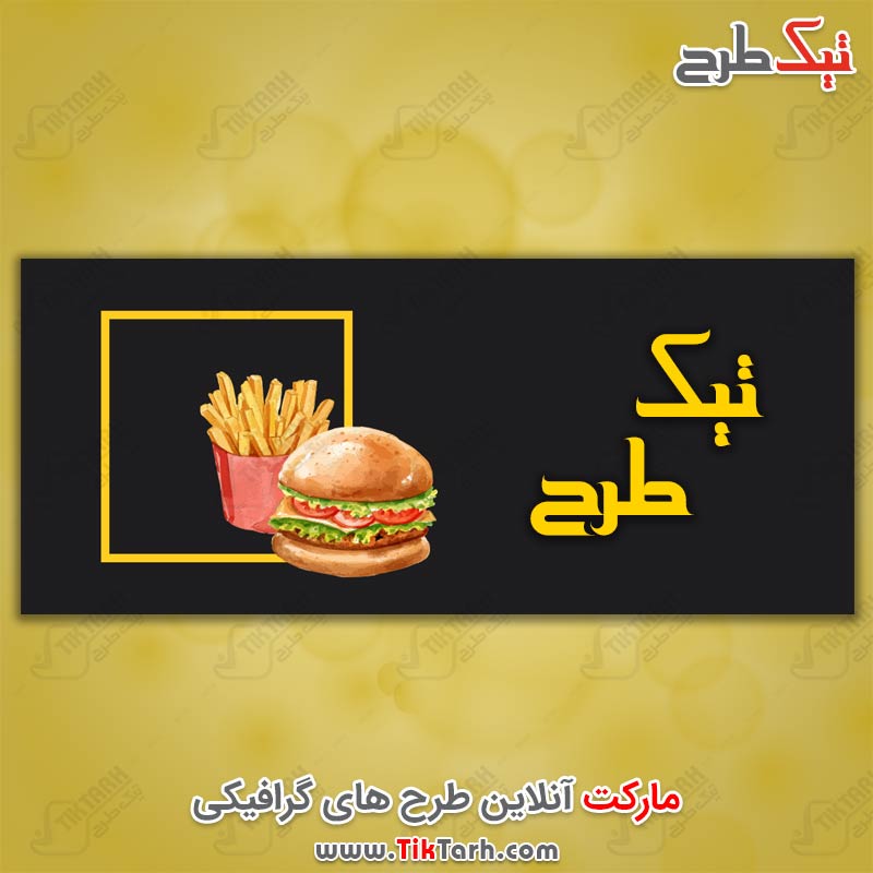 دانلود طرح لایه باز بنر فست فود