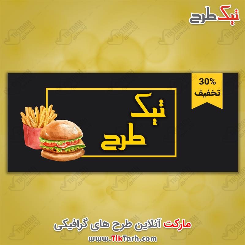 طرح لایه باز بنر فست فود