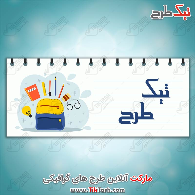 دانلود طرح لایه باز بنر لوازم التحریر