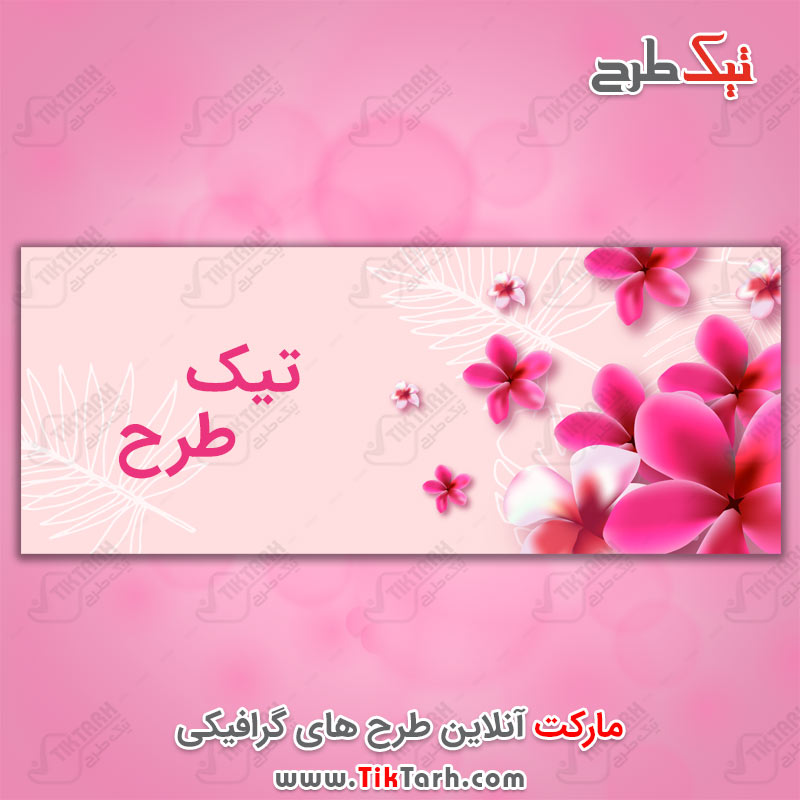 دانلود طرح لایه باز بنر با گل های صورتی