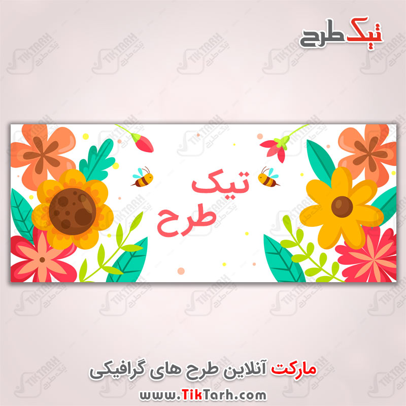 طرح لایه باز بنر گل های بهاری کارتونی