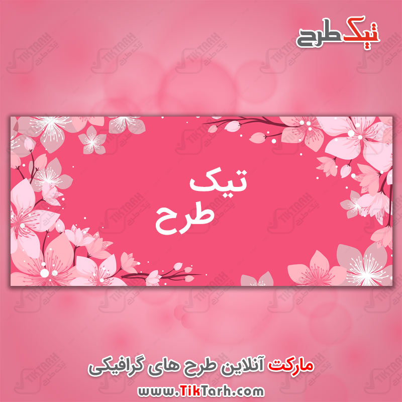 طرح لایه باز بنر گل های بهاری