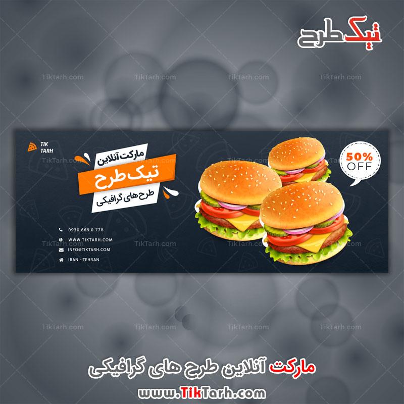 دانلود طرح لایه باز بنر با طرح فست فود