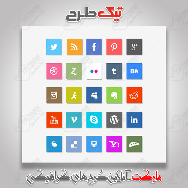 دانلود طرح ساده آیکون شبکه های اجتماعی