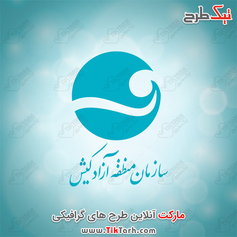 دانلود لوگوی سازمان منطقه آزاد کیش