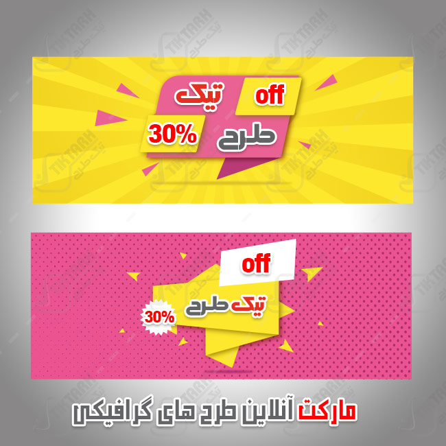 طرح لایه باز کادر زرد و صورتی با طرح تخفیف