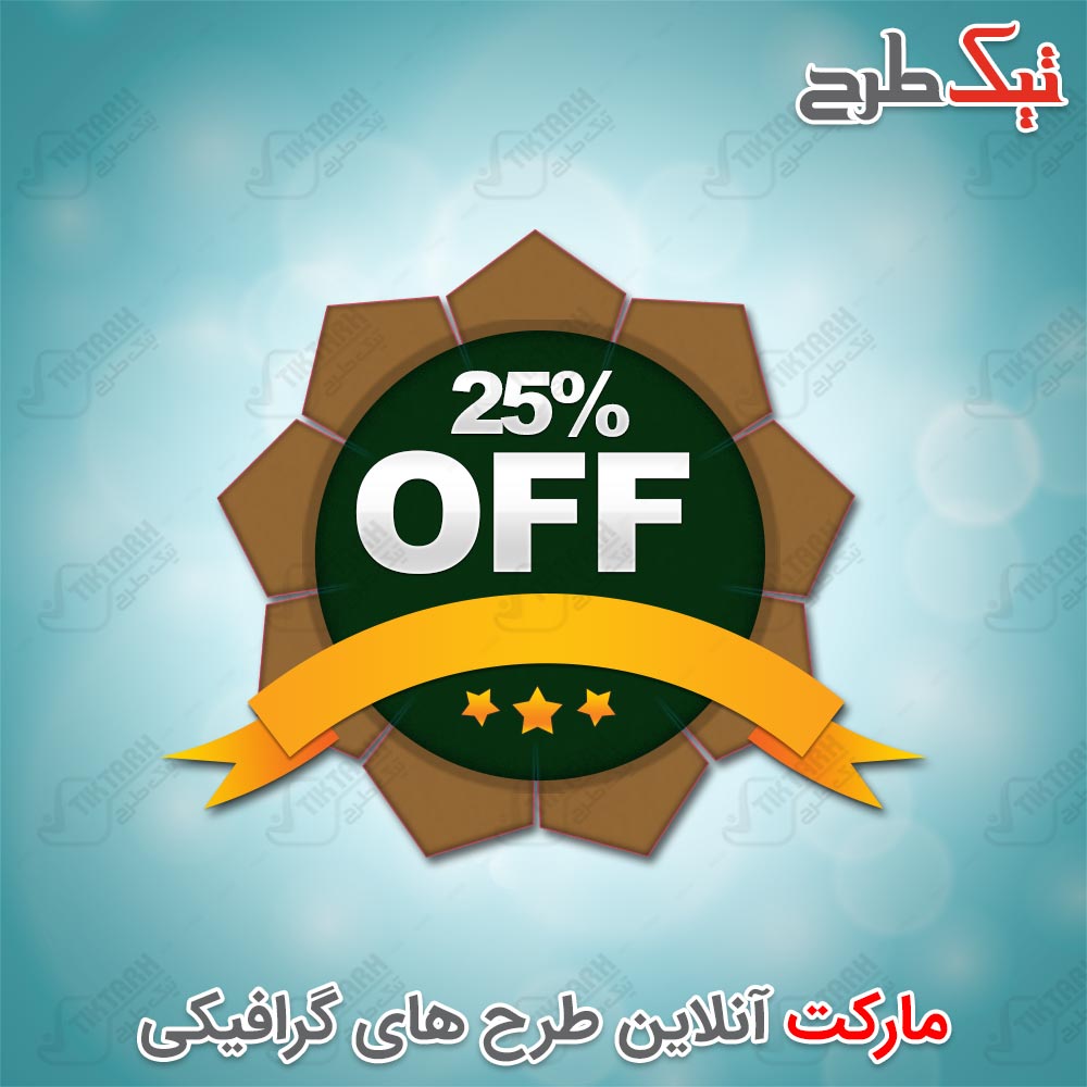 دانلود طرح لایه باز کادر تخفیف