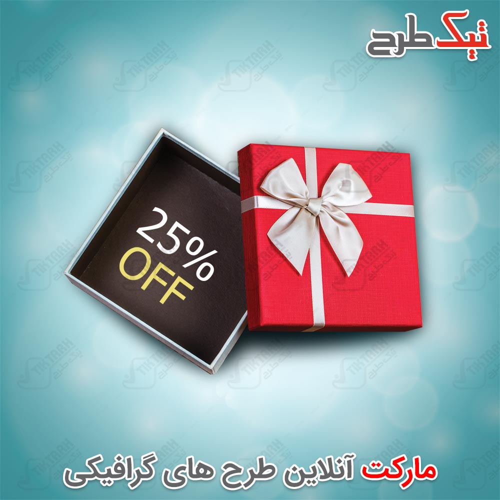 دانلود طرح لایه باز جعبه کادو