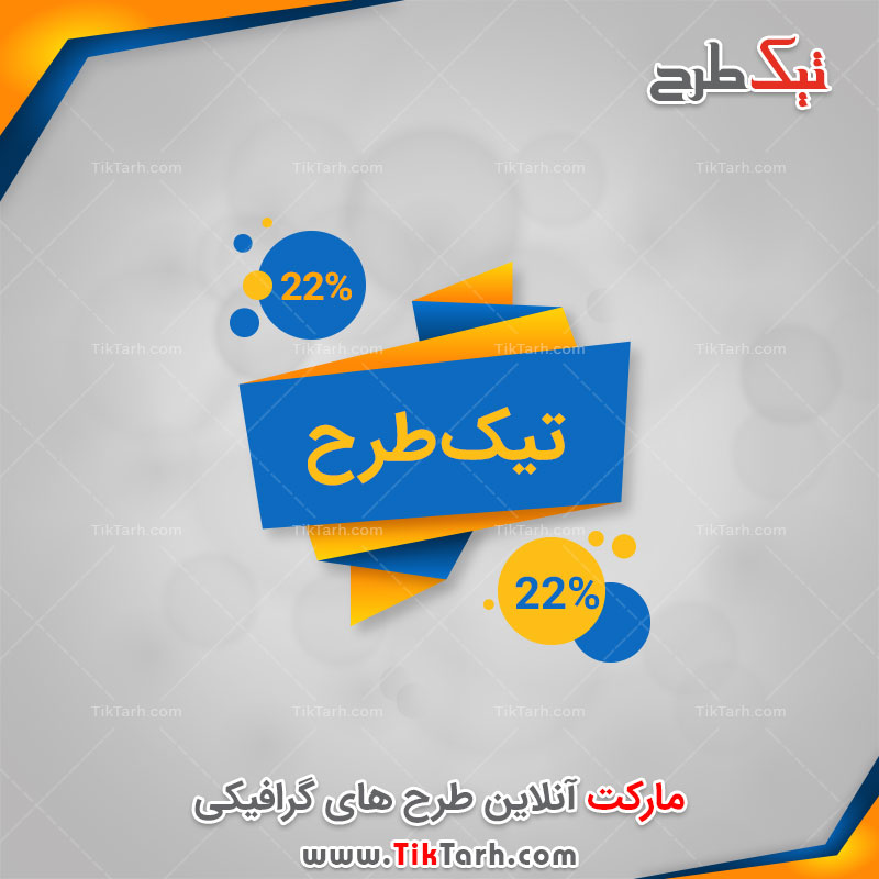 دانلود طرح لایه باز کادر نوشته زرد و آبی