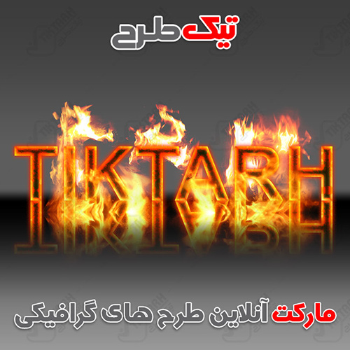 دانلود طرح لایه باز افکت آتش بر روی نوشته های شما