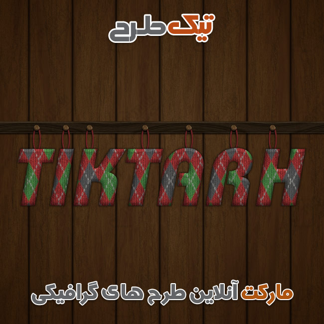 دانلود طرح آماده افکت بافت کاموایی بر روی نوشته