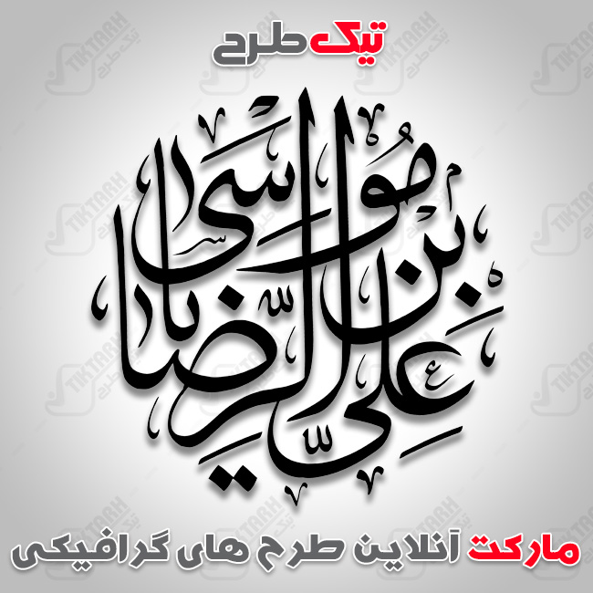 تایپوگرافی علی ابن موسی الرضا
