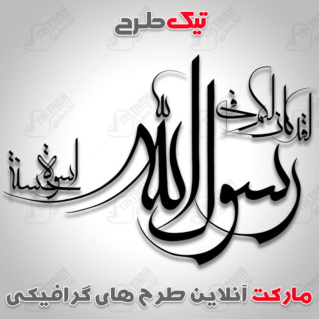 تایپوگرافی رسول الله