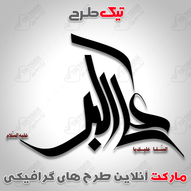 تایپوگرافی نام مبارک حضرت علی اکبر