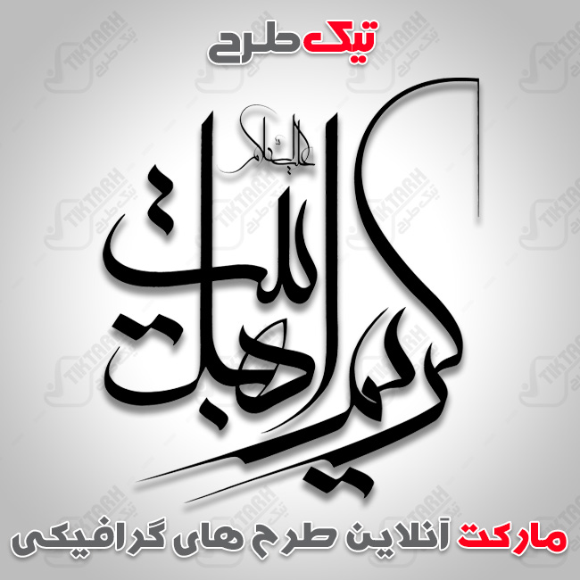 تایپوگرافی کریم اهل بیت