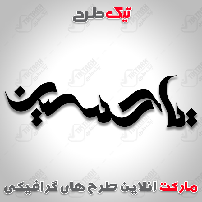 دانلود تایپوگرافی یا حسین