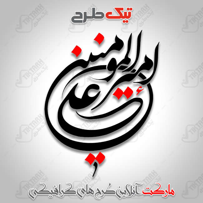 دانلود تایپوگرافی زیبای امیرالمومنین علی