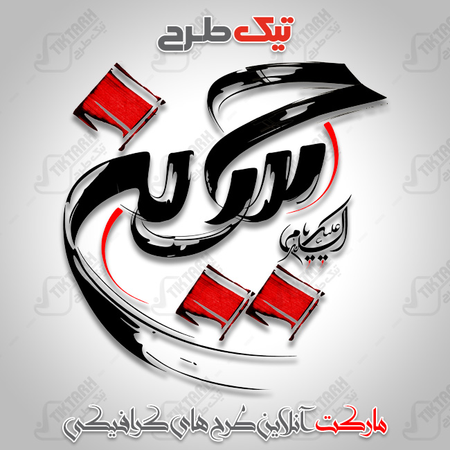تایپوگرافی السلام علیک یا امام حسین