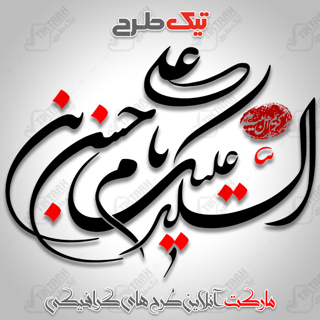 تایپوگرافی السلام علیک یا حسین ابن علی