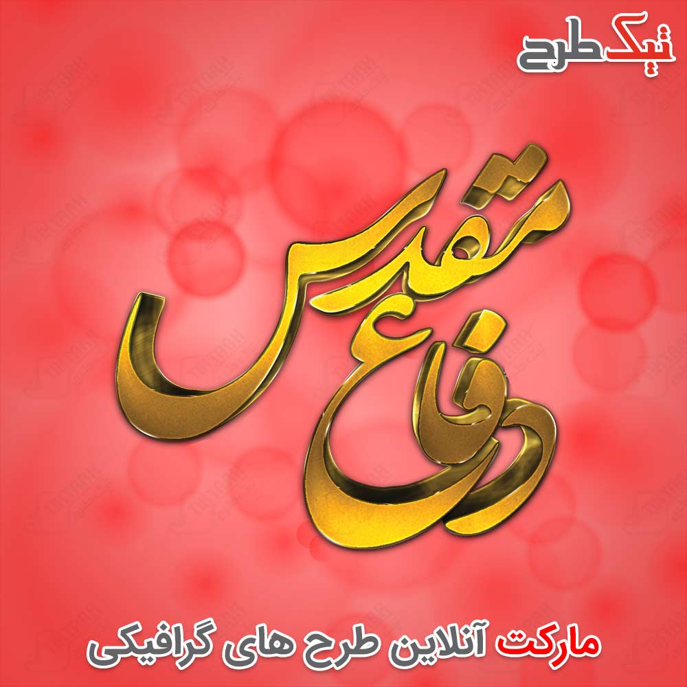 دانلود تایپوگرافی زیبای دفاع مقدس