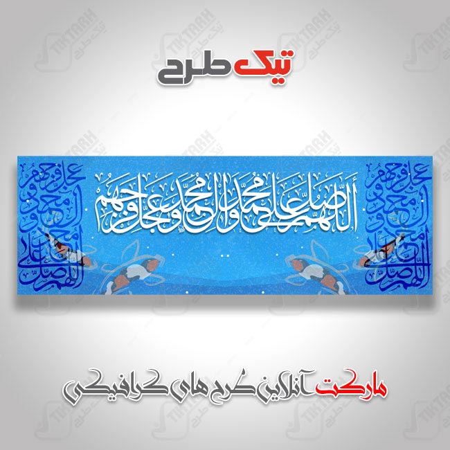 دانلود طرح لایه باز بنر مذهبی صلوات