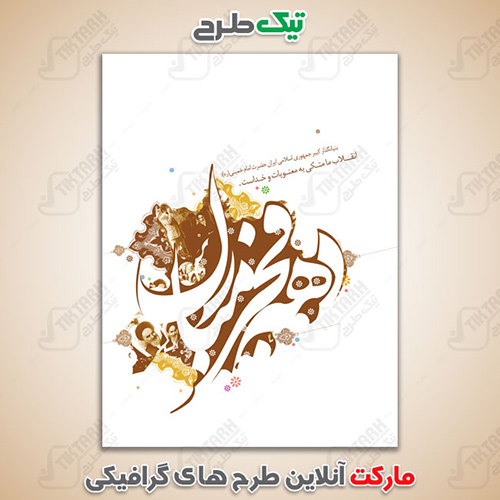 دانلود طرح بنر دهه فجر مبارک