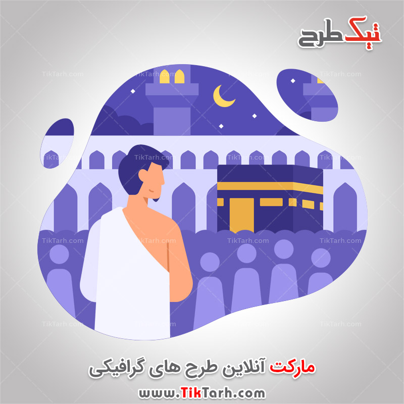 کلیپ آرت مذهبی حج