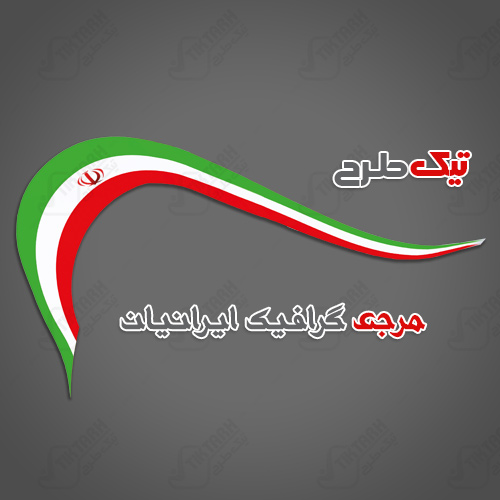 دانلود پرچم ایران با کیفیت بالا